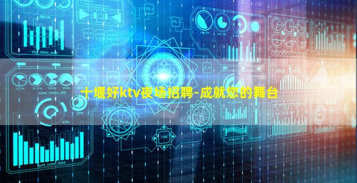 十堰好ktv夜场招聘-成就您的舞台